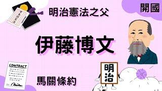 伊藤博文 簽訂馬關條約 日本君主立憲之父｜小葉談日本幕末史