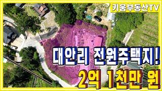 [원주키움부동산-361] 원주 흥업면 대안리 지대 높은 전원주택지 매매가 2억 1천만원!