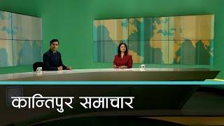 बिहान ७ बजेको कान्तिपुर समाचार, ०७ पुष २०८१ | Kantipur Samachar