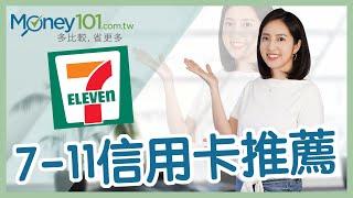 【Money101理財小教室】7-11信用卡推薦