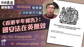 英外交部：在英港人安全、國安法無效｜編輯推介