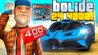 КУПИЛ ЗА 24 ЧАСА - BUGATTI BOLIDE НА 1 LVL ARIZONA RP в GTA SAMP