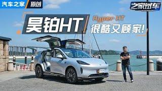 比#ModelY 更酷还更顾家，体验#昊铂HT！#汽车 #autohome 【汽车之家】