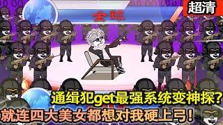 沙雕動畫【江洋大盜莫名穿越，get最强系統搖身一變成爲第一神探？高超技藝就連美女鄰居都想硬上弓我！這世界，只有我不想破的案，就沒有我破不了的！】#乖仔动画