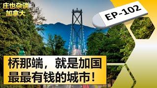 高貴林/西溫哥華/北溫哥華，山上有豪宅真的很爽嗎？【莊也雜談加拿大102】