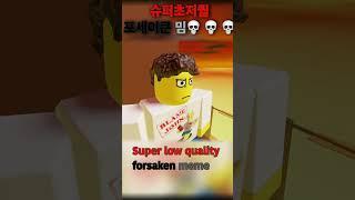 초초초 저퀄 포세이큰 밈 Super low quality forsaken meme #roblox #forsaken