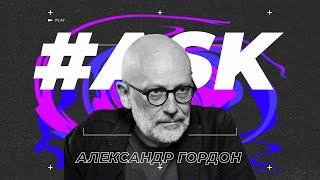 #ASK - Александр Гордон: о непонятливом Дуде, двуличии Собчак, карьере в Ютубе и ТикТоке