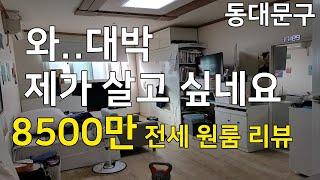 서울 동대문구 전세 원룸 리뷰 / 자취방구하기 / 가성비대박 / 집스커버리