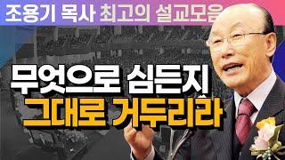 무엇으로 심든지  그대로 거두리라 - 조용기 목사 최고의 설교모음 (CTSTV 방송설교 2009년 설교)