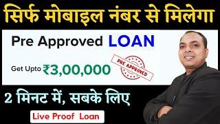 सबको मिलेगा 3 लाख Pre Approved Loan || Instant personal loan || pre approved loan ||