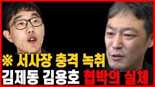 김제동이 김용호를 압박했다? 서사장 충격 녹취 공개