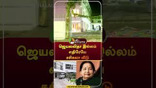 ஜெயலலிதா  இல்லம் எதிரேயே சசிகலா வீடு |  #shorts | #Jayalalithaa | #sasikala