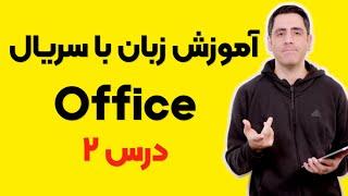 آموزش زبان با فیلم و سریال:‌ درس 2