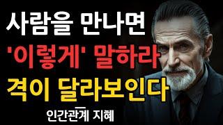 사람을 만나면 '이 한마디'만 하라 | 완전 격이 달라보이는 말 | 마음을 얻는 예쁜말 | 꼭 연습하세요 | 지혜롭고 현명한 인간관계 조언 | 인생 | 명언 | 마음 | 행복