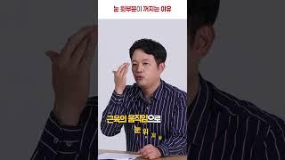 눈 윗부분이 보기 싫게 푹- 꺼지는 이유는 무엇일까 #shorts
