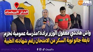 واش هادشي معقول الوزير برادة؟مدرسة عمومية تحرم نابغة جاتو نوبة السكر من الامتحان رغم شهادته الطبية