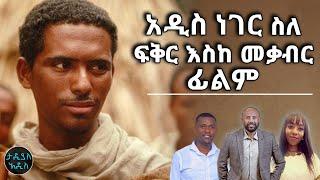 አዲስ ነገር ስለ ፍቅር እስከ መቃብር ፊልም  || Tadias Addis