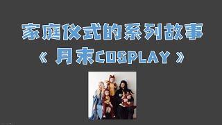 【亲子育儿】家庭仪式的系列故事——《月末cosplay 》