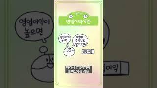 [3분차이] 영업이익이란? #shorts