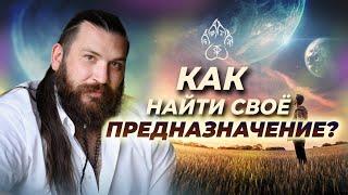 Как найти свое ПРЕДНАЗНАЧЕНИЕ? Поиск жизненного пути и призвания!