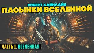 Роберт Хайнлайн - Пасынки Вселенной. ЧАСТЬ 1. ВСЕЛЕННАЯ | Аудиокнига | Фантастика | Книга в Ухе