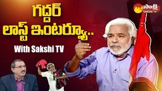 Gaddar Last Interview | Gaddar With Sakshi TV | Praja Gayakudu Gaddar | @SakshiTV