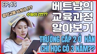 베트남 학교는 어떨까? 교육과정의 차이!! SỰ KHÁC BIỆT GIỮA TRƯỜNG HỌC HÀN QUỐC VÀ VIỆT NAM