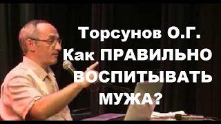 Торсунов О.Г. Как правильно воспитывать мужа. Учимся жить.