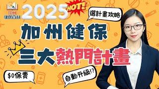 2025加州健保怎麼選？三大熱門計畫全解析！#華興保險 #個人健保 #kcalinsuranceagency #healthinsurance