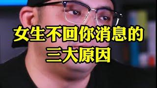 女生不回你消息的三大原因