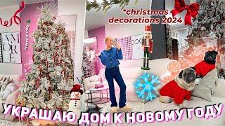 Украшаем Дом к НОВОМУ ГОДУ 2024! СТАВИМ ЕЛКУ как в Pinterest! decorating for christmas / VLOGMAS