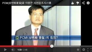 PCM(상변화물질)을 이용한 자연공조시스템