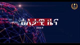 #Dedebit- ዕለታዊ ዜና ደደቢት ሚድያ | Oct 12, 2024 #tigraynews #mekelle #tigraydaily #ethiopia #yemen #mesfin