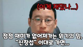 점점 시들어가는 위기의 밈 신창섭, 이대로 가면...