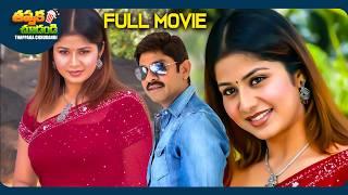 Kushi Kushiga Telugu Full Movie | Jagapathi Babu, Ramya Krishnan, Sangeetha | @ThappakaChudandi9