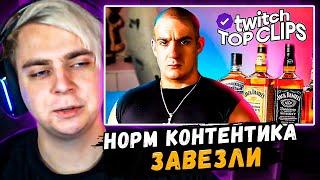 Мокривский Смотрит:" Топ клипы с Twitch | БАТЯ НАПИЛСЯ ЗА СЕМЬЮ, Кукинг T2X2 и СТИНТА "