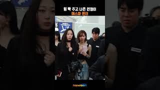 힘 빡 주고 나온 민정이 #윈터 #WINTER #에스파 #aespa #Newsen