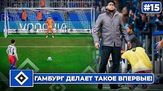 КАРЬЕРА ЗА КЛУБ FC 25 | ГАМБУРГ ДЕЛАЕТ ТАКОЕ ВПЕРВЫЕ! ПРОБИЛИ ПЕРВЫЙ ПЕНАЛЬТИ... #15