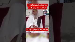 آخرین ویدیو لحاظ زندگی ملا عمر رهبر ‌پیشین طالبان