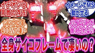 【ガンダム】ユニコーンガンダムの全身サイコフレームってなんのメリットがあるの？に対する反応集