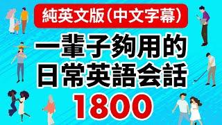 一輩子夠用的日常英語会話1800 (純英文版/中文字幕)