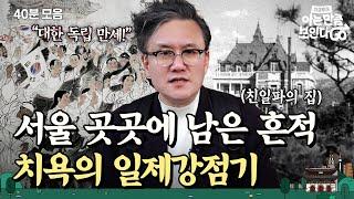 (40분) 잊어서는 안 될 영웅들과 최악의 친일파들까지 서울 도심 속 그날의 흔적 몰아보기｜차클투어 EP.9~11