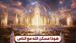 هوذا مسكن الله مع الناس