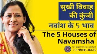 सुखी विवाह की कुंजी: नवांश के 5 भाव | The Key to a Happy Marriage: The 5 Houses of Navamsha