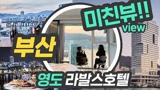 '부산 뷰(view) 끝판왕!' 부산 영도 라발스호텔을 소개합니다