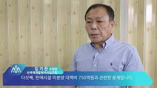 산곡재개발정비사업조합 조합원 안내영상