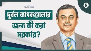 দুর্বল ব্যাংকগুলোর জন্য কী করা দরকার? | Selim R. F. Hussain | The Business Standard