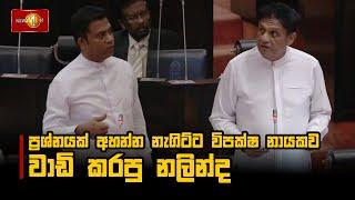 ප්‍රශ්නයක් අහන්න නැගිට්ට විපක්ෂ නායකව වාඩි කරපු නලින්ද | Parliament