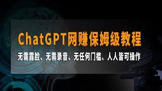 ChatGPT网赚保姆级教程，Ai写作、一键成片，用ChatGPT快速制作影片，无需露脸、无需录音、无任何门槛、人人皆可操作