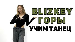 УЧИМ ТАНЕЦ! Танцы для начинающих. Урок 171. Blizkey - ГОРЫ